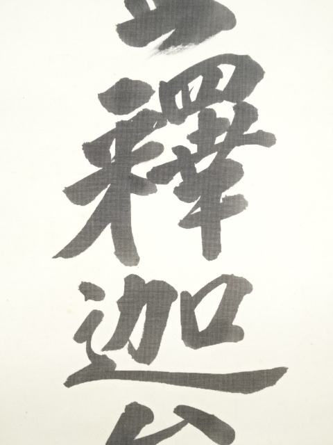 道具 ] - 道具 「南無釈迦牟尼仏」 肉筆絹本掛軸 | ネットショップ圭